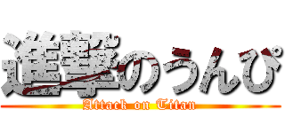 進撃のうんぴ (Attack on Titan)