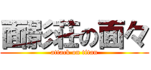 面影荘の面々 (attack on titan)