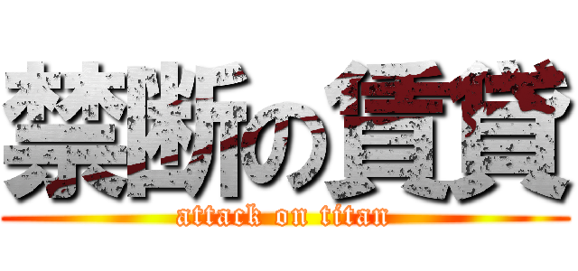 禁断の賃貸 (attack on titan)