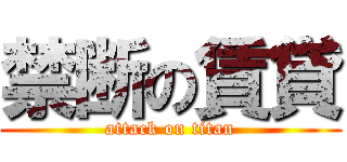 禁断の賃貸 (attack on titan)