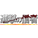 進撃の信者 (attack on believer)