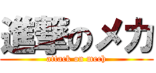 進撃のメカ (attack on mech)