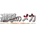 進撃のメカ (attack on mech)