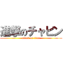 進撃のチャビン (attack on titan)