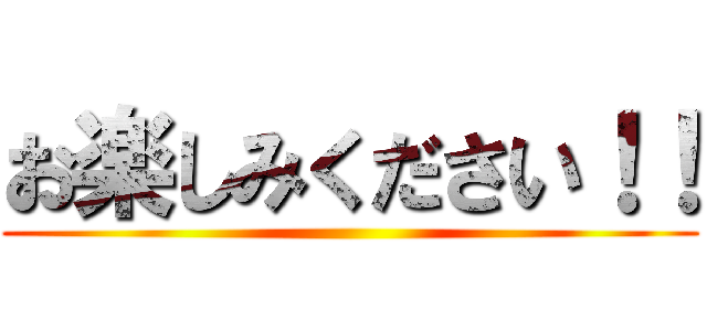 お楽しみください！！ ()