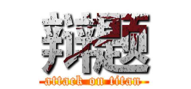 辩题 (attack on titan)