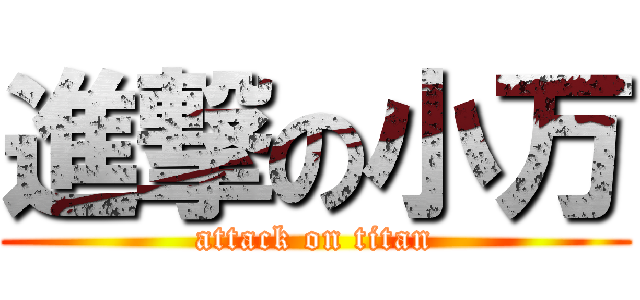 進撃の小万 (attack on titan)