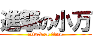 進撃の小万 (attack on titan)