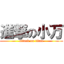 進撃の小万 (attack on titan)