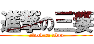 進撃の三妻 (attack on titan)