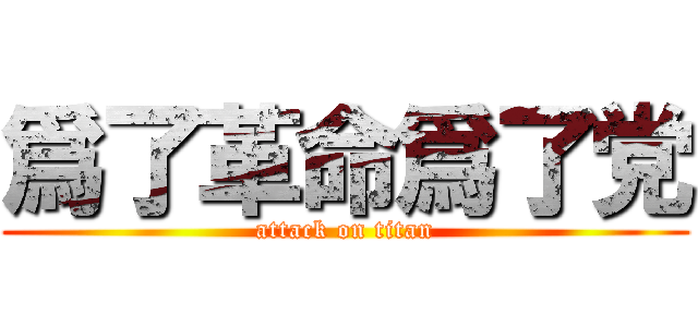 爲了革命爲了党 (attack on titan)