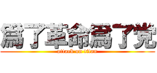 爲了革命爲了党 (attack on titan)