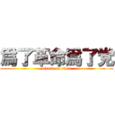 爲了革命爲了党 (attack on titan)