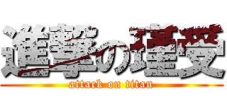 進撃の瑾受 (attack on titan)