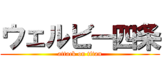 ウェルビー四条 (attack on titan)