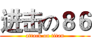 进击の８６ (attack on titan)