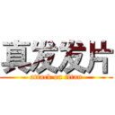 真发发片 (attack on titan)
