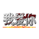 我爱你 (I LOVE U)