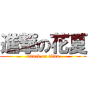 進撃の花夏 (attack on titan)