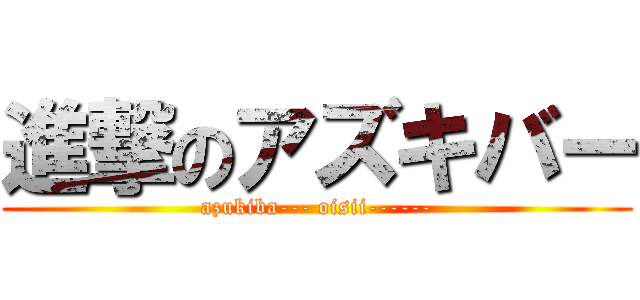 進撃のアズキバー (azukiba--- oisii------)