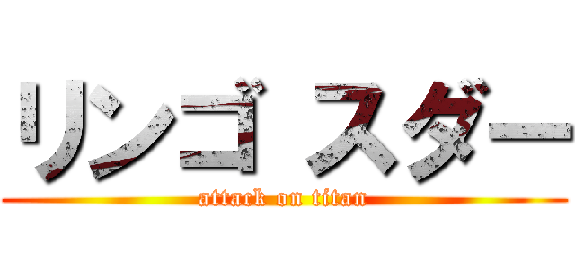 リンゴ スダー (attack on titan)