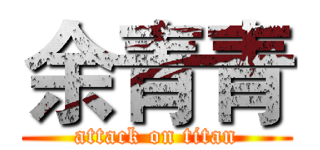 余青青 (attack on titan)