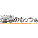 進撃のもっつぁ (attack on mozzarella)