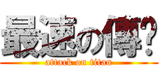 最速の傳說 (attack on titan)