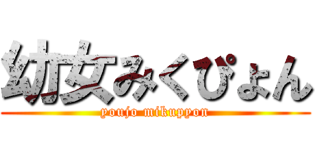 幼女みくぴょん (youjo mikupyon)