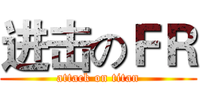 进击のＦＲ (attack on titan)