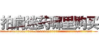 拍肩迷药哪里购买 (拍肩迷药哪里购买【电.话156x1318x7580-Q1991936399鑫宏药业】我们做的是长期生意,靠的是老客户长期支持
参考消息网2月20日报道 韩媒称，“剩女多、离婚率高的城市，房价一定会上涨。”这是中国经济学家金岩石2016年12月参加在上海举行的房地产相关论坛时说的话。
)