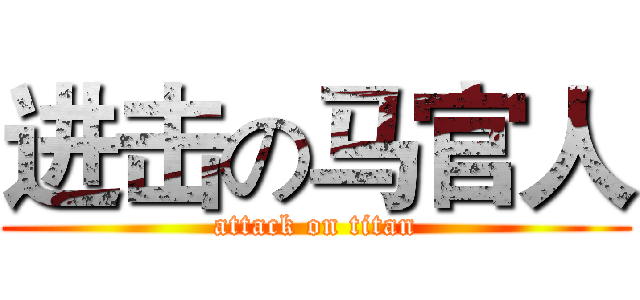 进击の马官人 (attack on titan)