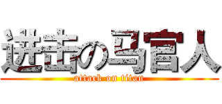 进击の马官人 (attack on titan)