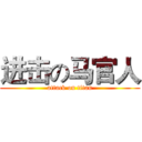 进击の马官人 (attack on titan)