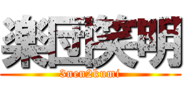 楽団笑明 (3nen2kumi)