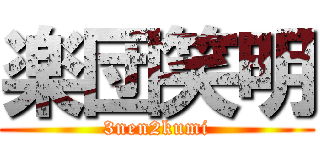 楽団笑明 (3nen2kumi)