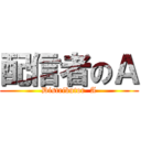 配信者のＡ (Distributor  A)