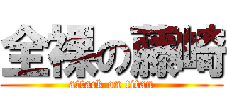 全裸の藤崎 (attack on titan)