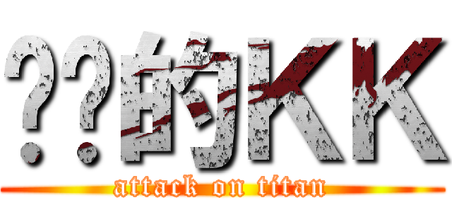 进击的ＫＫ (attack on titan)