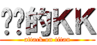 进击的ＫＫ (attack on titan)
