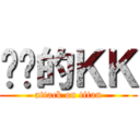 进击的ＫＫ (attack on titan)