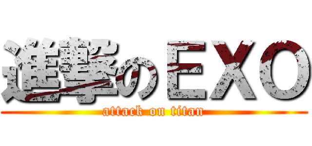 進撃のＥＸＯ (attack on titan)