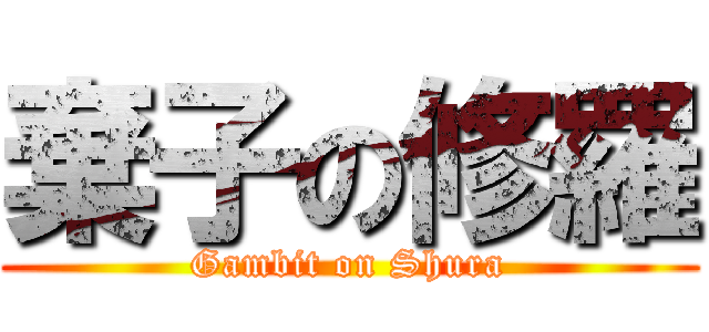 棄子の修羅 (Gambit on Shura)