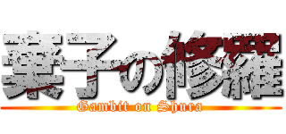 棄子の修羅 (Gambit on Shura)