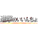 進撃のいいんちょ (attack on iincho)