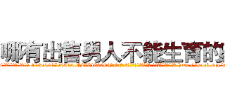 哪有出售男人不能生育的药 (哪有出售男人不能生育的药【电-186x2687x6963-Q278180069元-吉-药-业】我们做的是长期生意,靠的是老客户长期支持 http://sngk.net/nB74lT
)