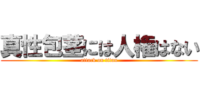 真性包茎には人権はない (attack on titan)