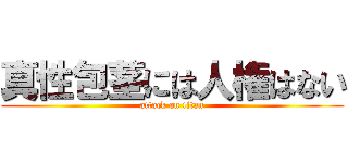 真性包茎には人権はない (attack on titan)