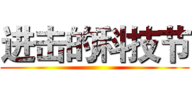 进击的科技节 ()
