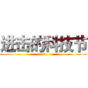进击的科技节 ()